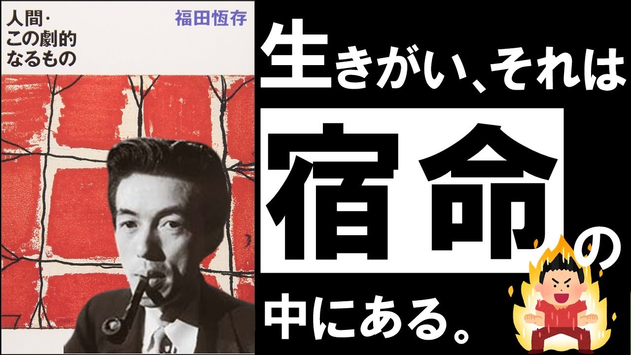 生きがいが見つからないのは「自由」を求めているからかもしれない——福田恆存『人間・この劇的なるもの』が示す「役割」という手がかり