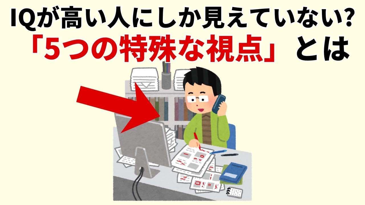 IQが高い人が見ている「世界の裏側」とは？5つの視点と、考えすぎの落とし穴