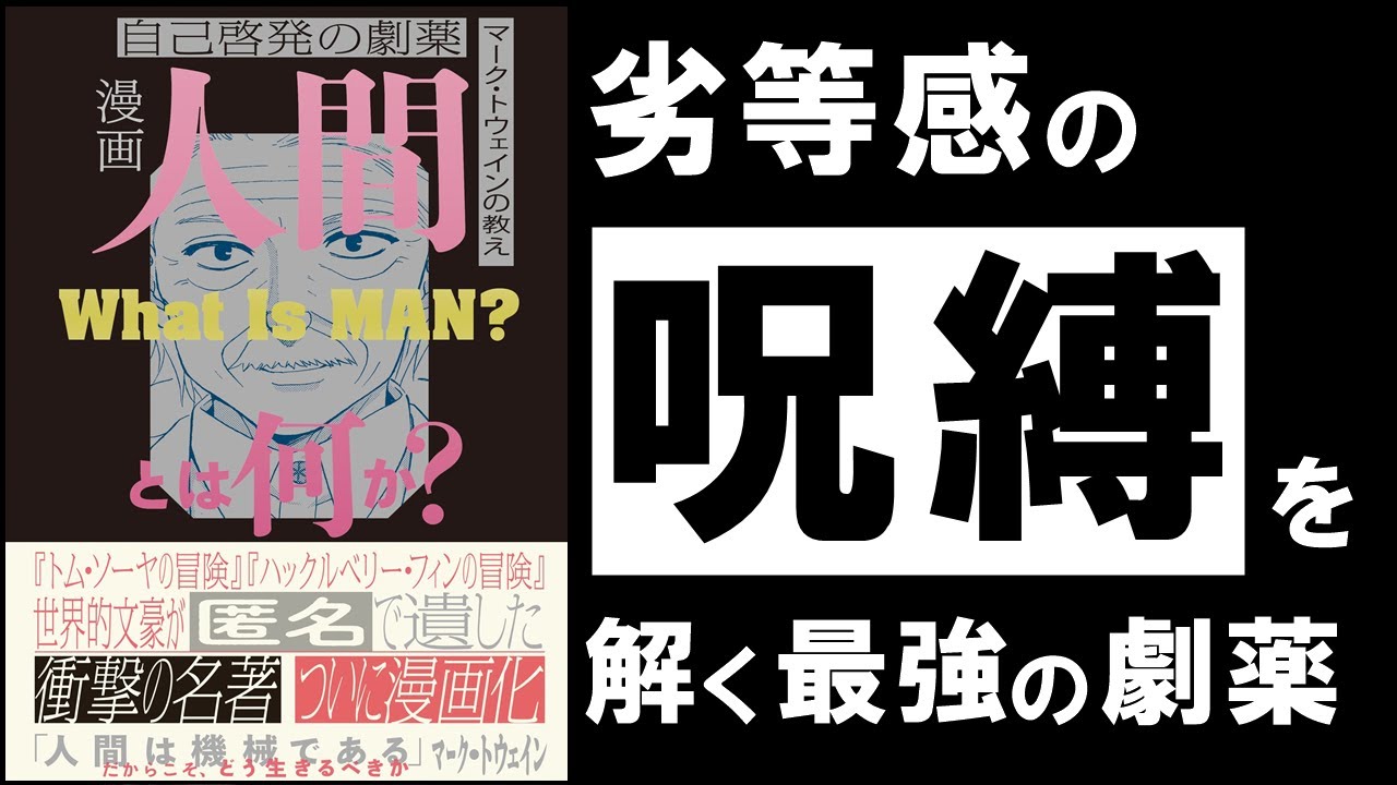 人と比べて落ち込むとき、私たちは何を比べているのか マーク・トウェイン『人間とは何か』の問い