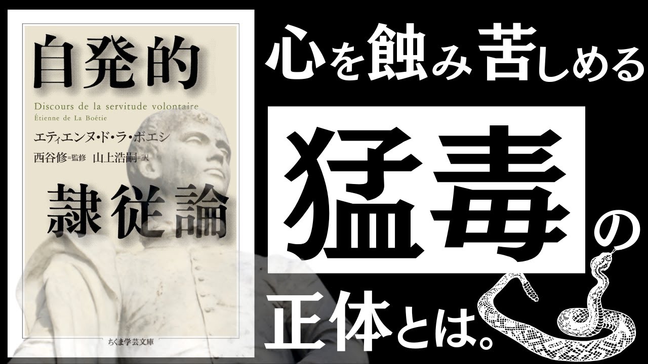 なぜ人は自ら支配に従ってしまうのか。ラ・ボエシー『自発的隷従論』が示す「習慣」という答え