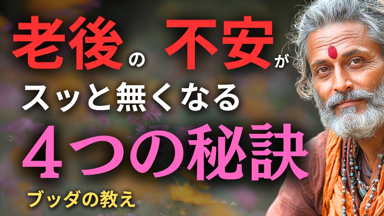 老後の不安を「安心」に変える考え方。今から始めていい4つの心の準備