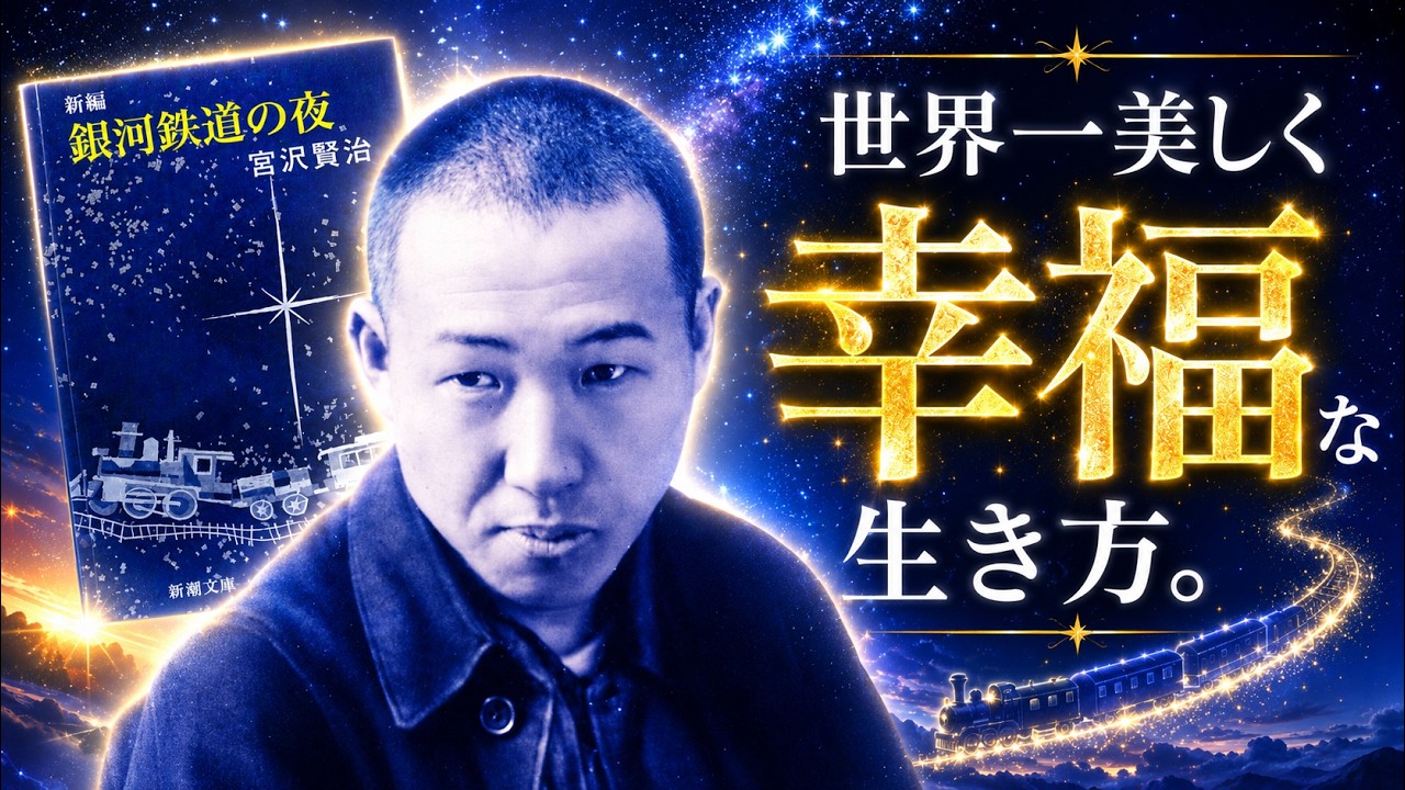 「銀河鉄道の夜」が問いかける「本当の幸せ」——宮沢賢治が描いた喪失と、届かないやさしさ