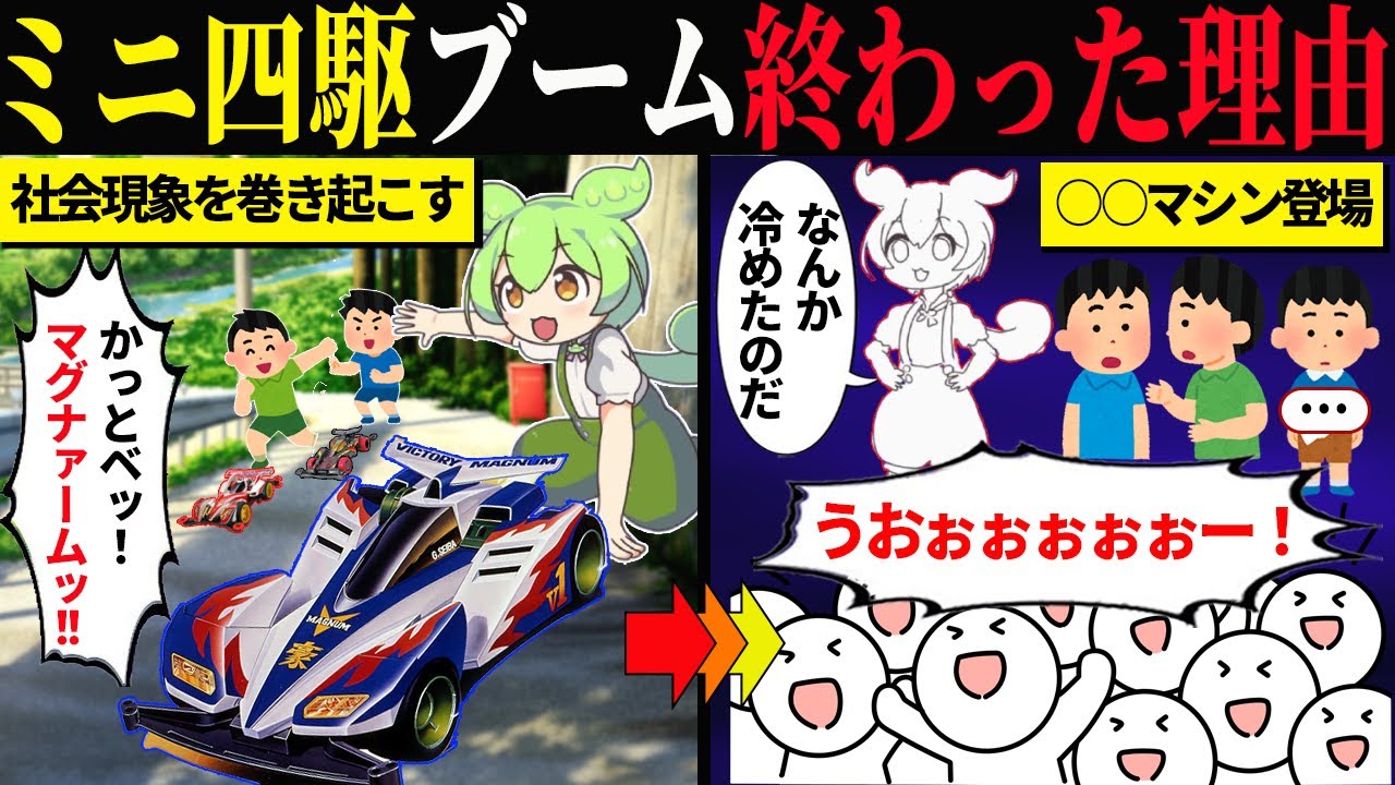 ミニ四駆ブームはなぜ終わったのか。第一次ブームの終焉から見える熱中の条件