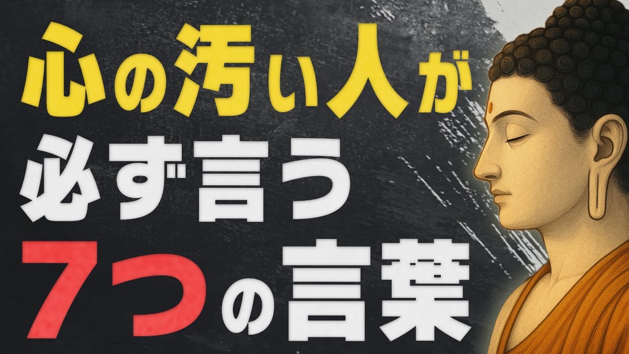 言葉に現れる「心の曇り」とは？人間関係を楽にする仏教的な視点