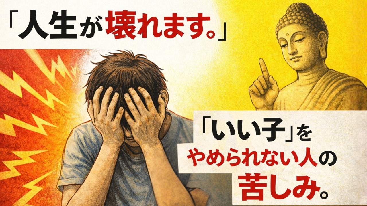 「いい子」でいようとする苦しさから自由になるために。仏教が教える「執着」の正体