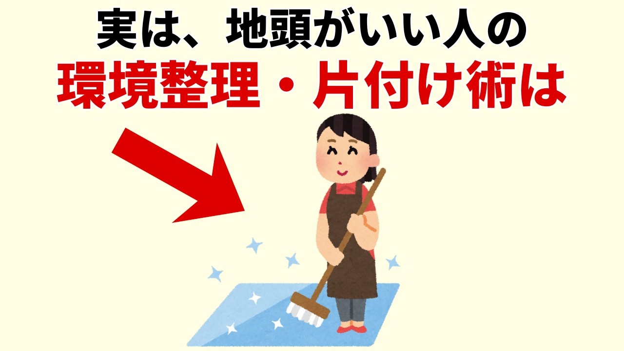 部屋がすぐ散らかるのは、捨てる量が足りないから？ 片付けが続く人がつくる8つの仕組み