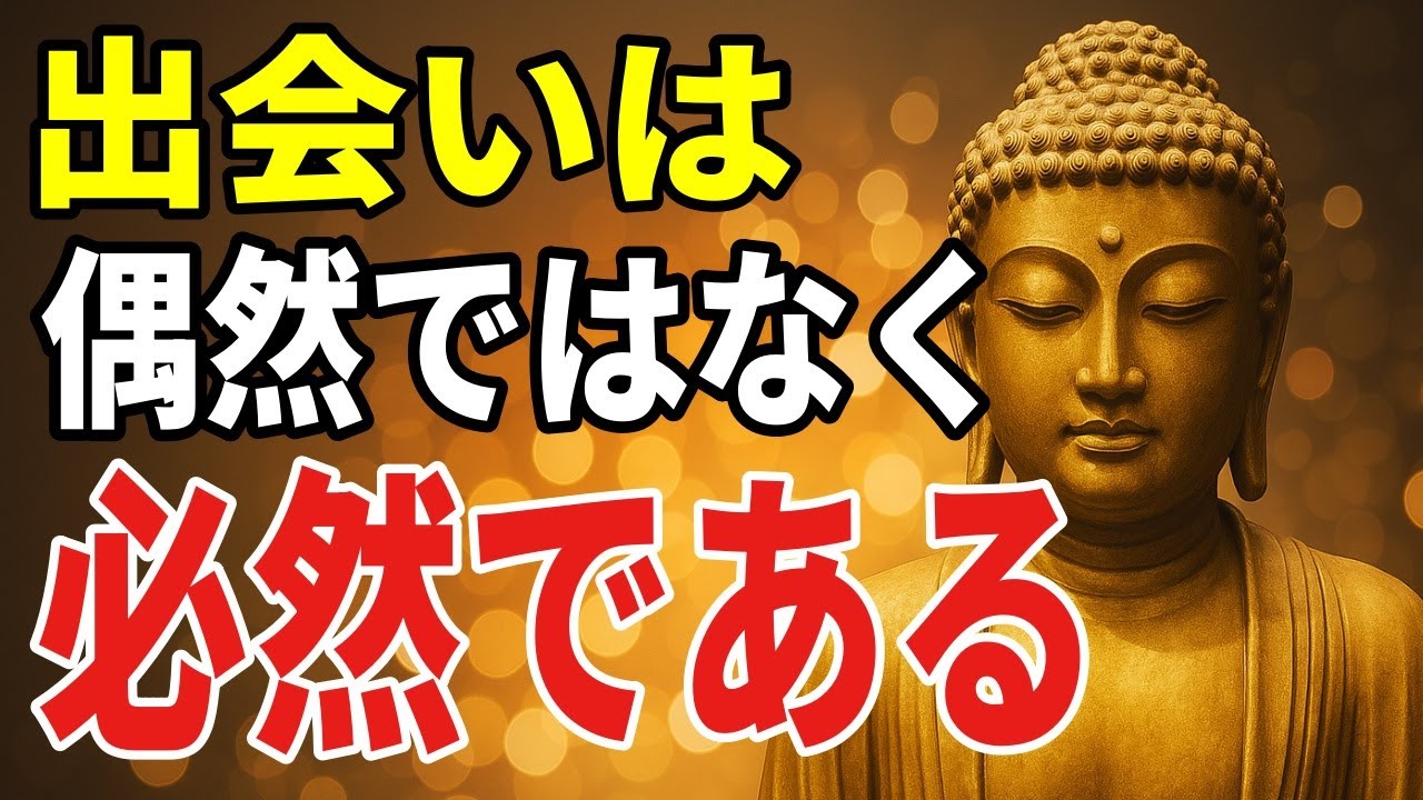 繰り返す出会いに気づく――縁と業の視点から自分を見つめる
