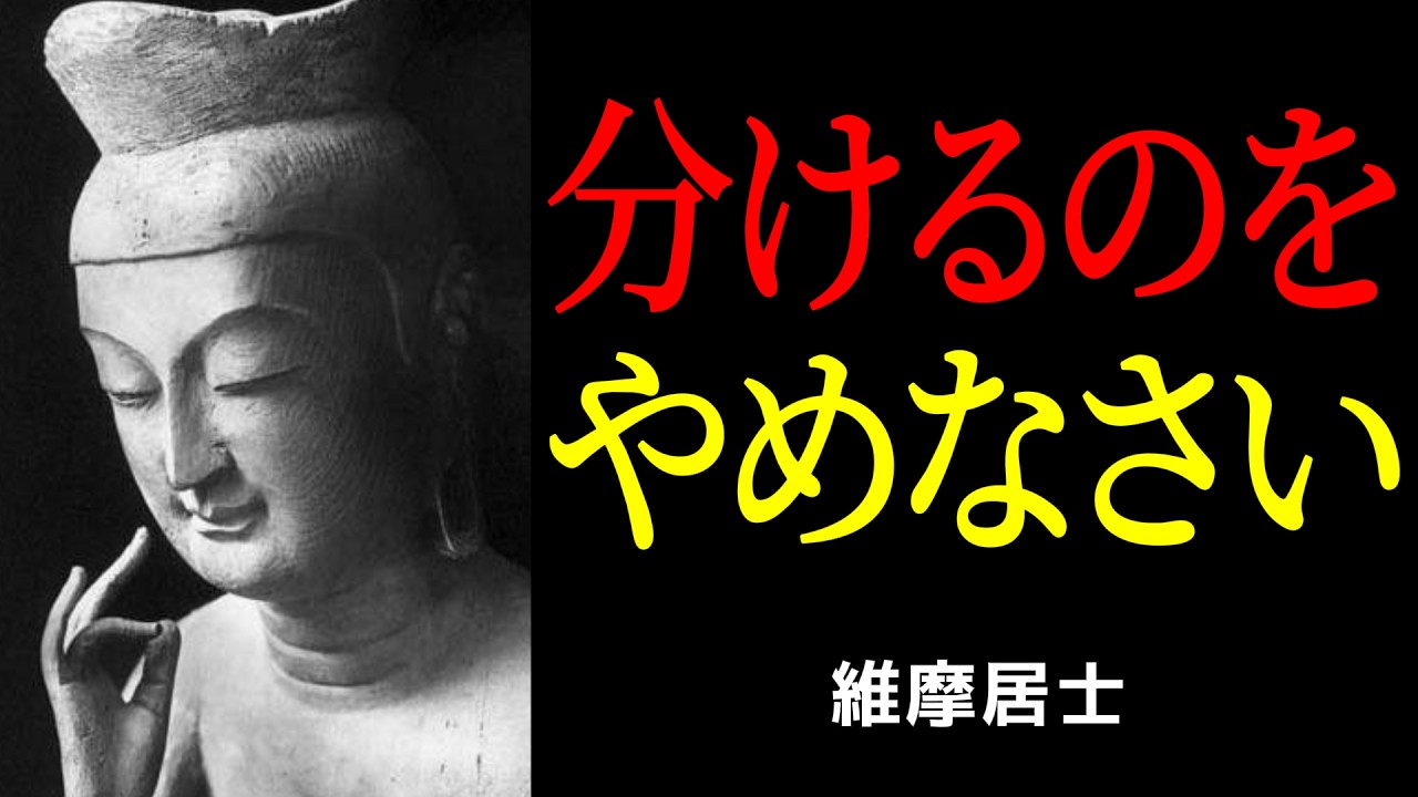 職場の人間関係が楽になる「分けない」考え方——維摩居士が説く苦しみの手放し方