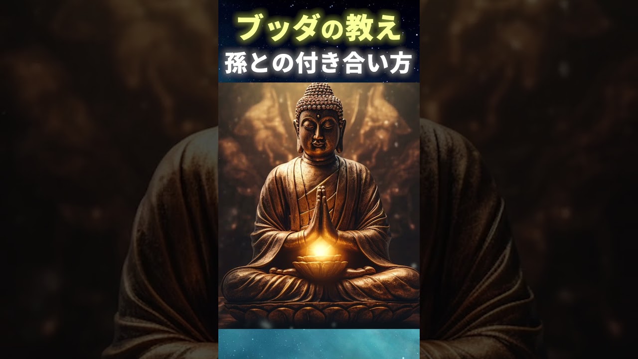 孫との関係に疲れたとき。心地よい距離感を見つける仏教の視点