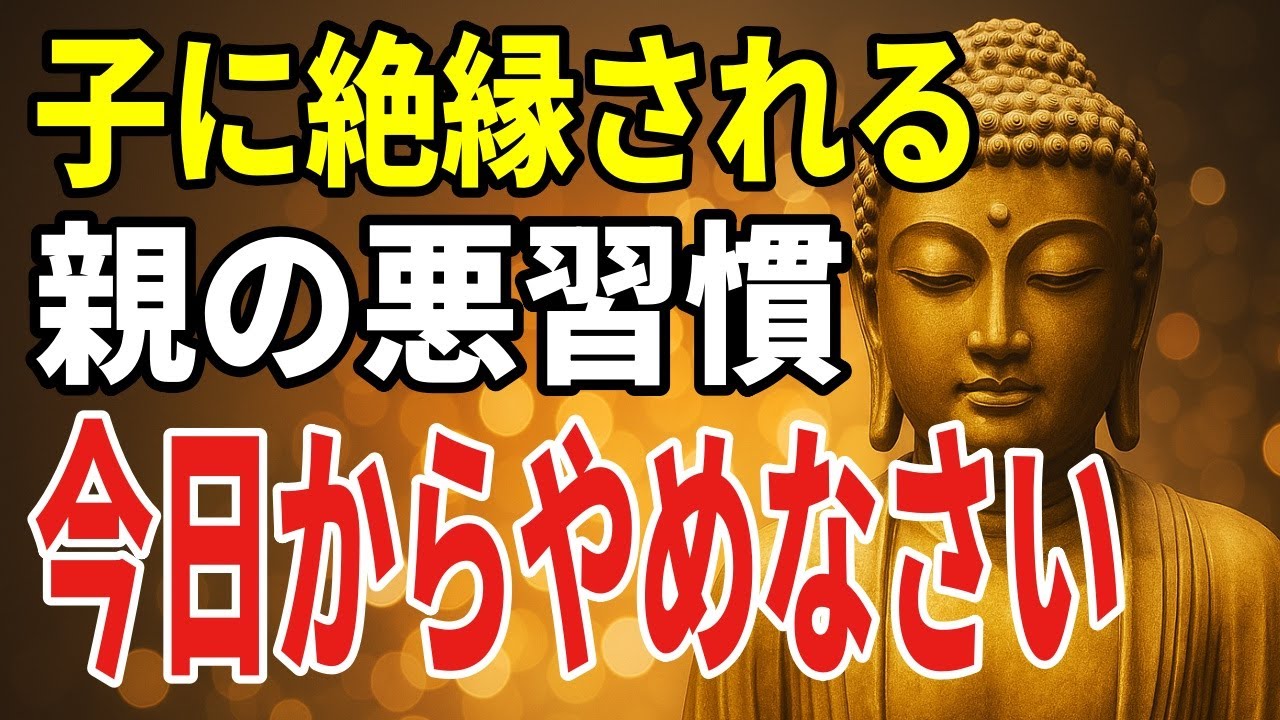 親子の絶縁を振り返る――執着と慈悲の見極め方