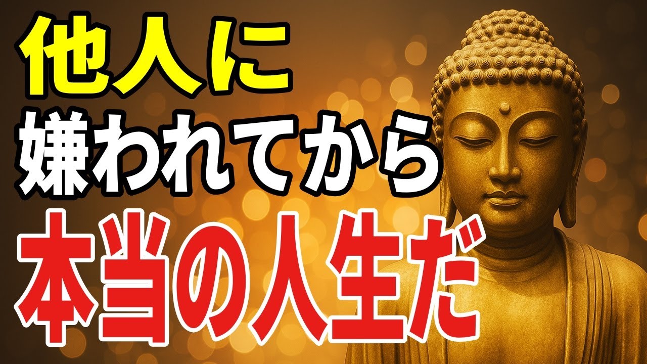 嫌われた後に見えるもの――空海の教えから考える孤独と本当の縁