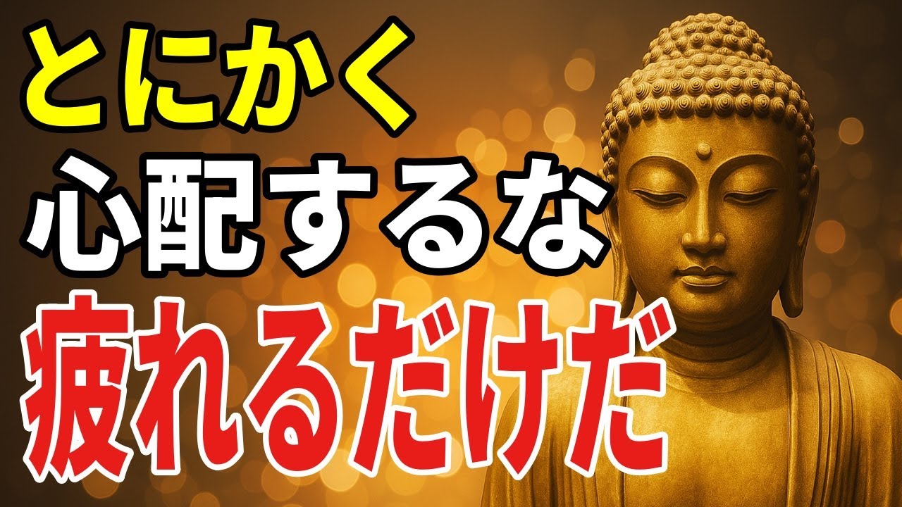 夜の心配ごとにそっと寄り添う――ブッダの教えから見つける静かな安心への気づきと実践