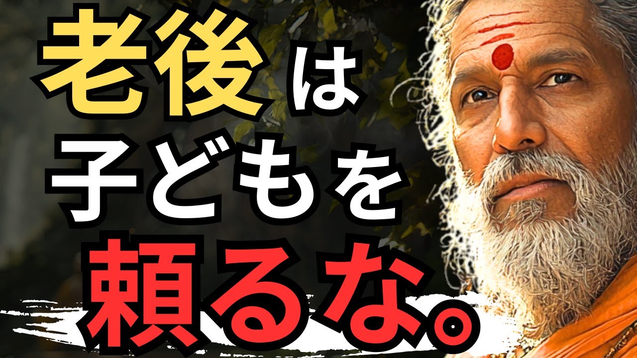 老後の不安とどう向き合うか。子供に頼りすぎないことで得られる「心の自由」とは