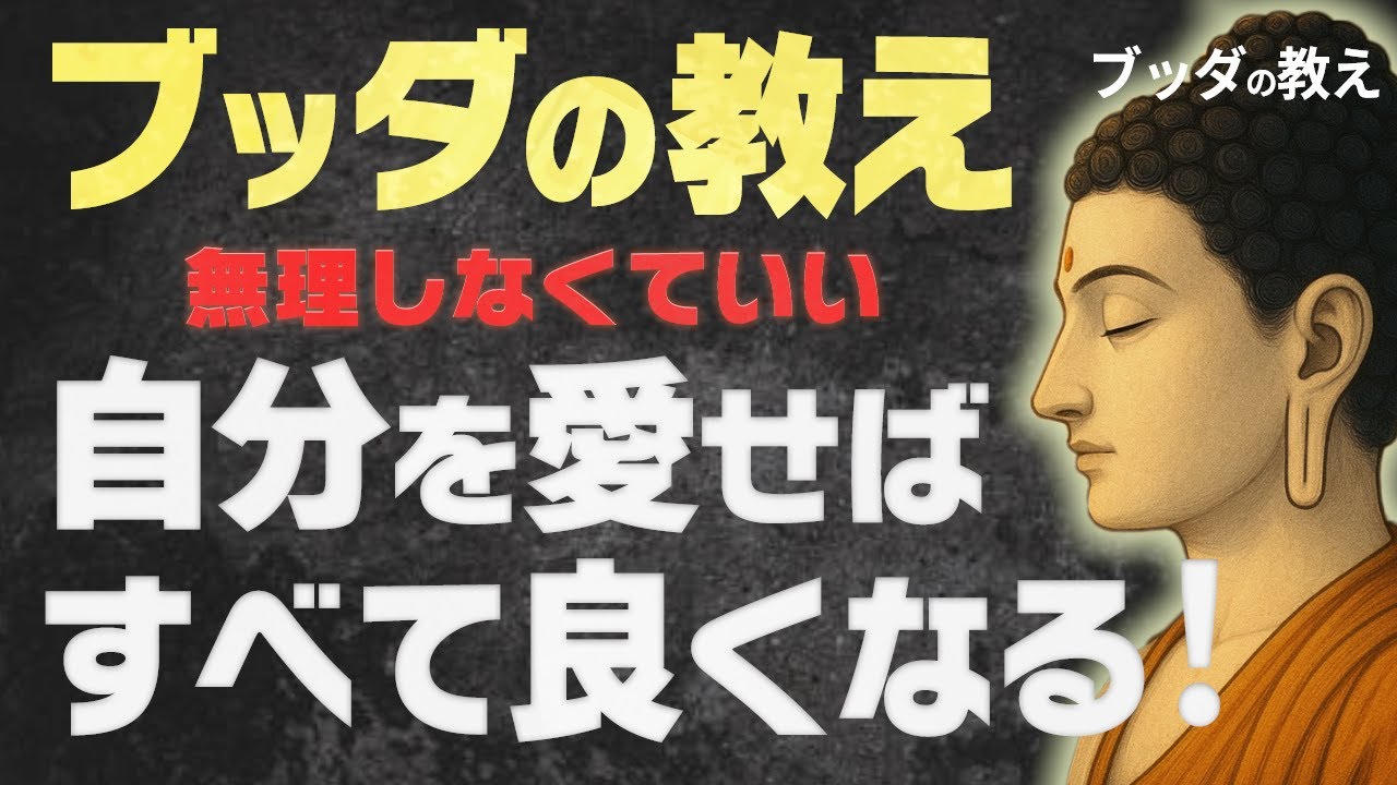 「自分を愛する」とはどういうことか。心を軽くし、人間関係を楽にする仏教の視点