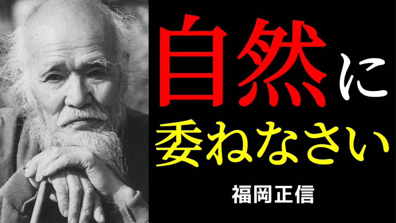 「余計なことをしない」が仕事と人間関係を軽くする 福岡正信の自然農に学ぶ手放し方
