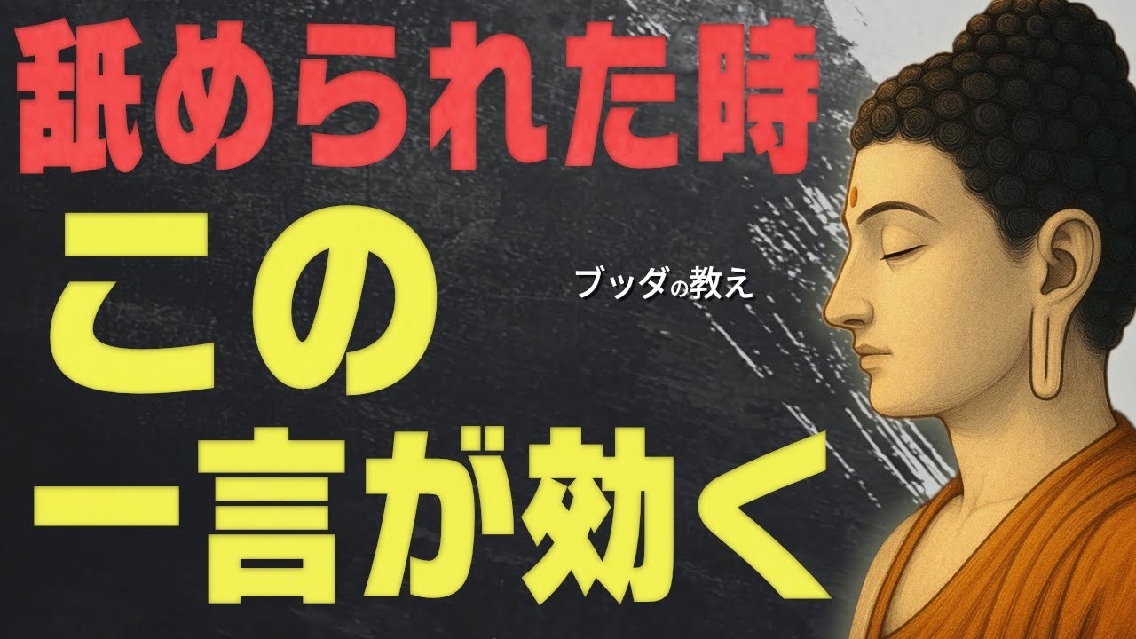 見下されたとき、どう振る舞うか。心を乱さず尊厳を守るための仏教的アプローチ