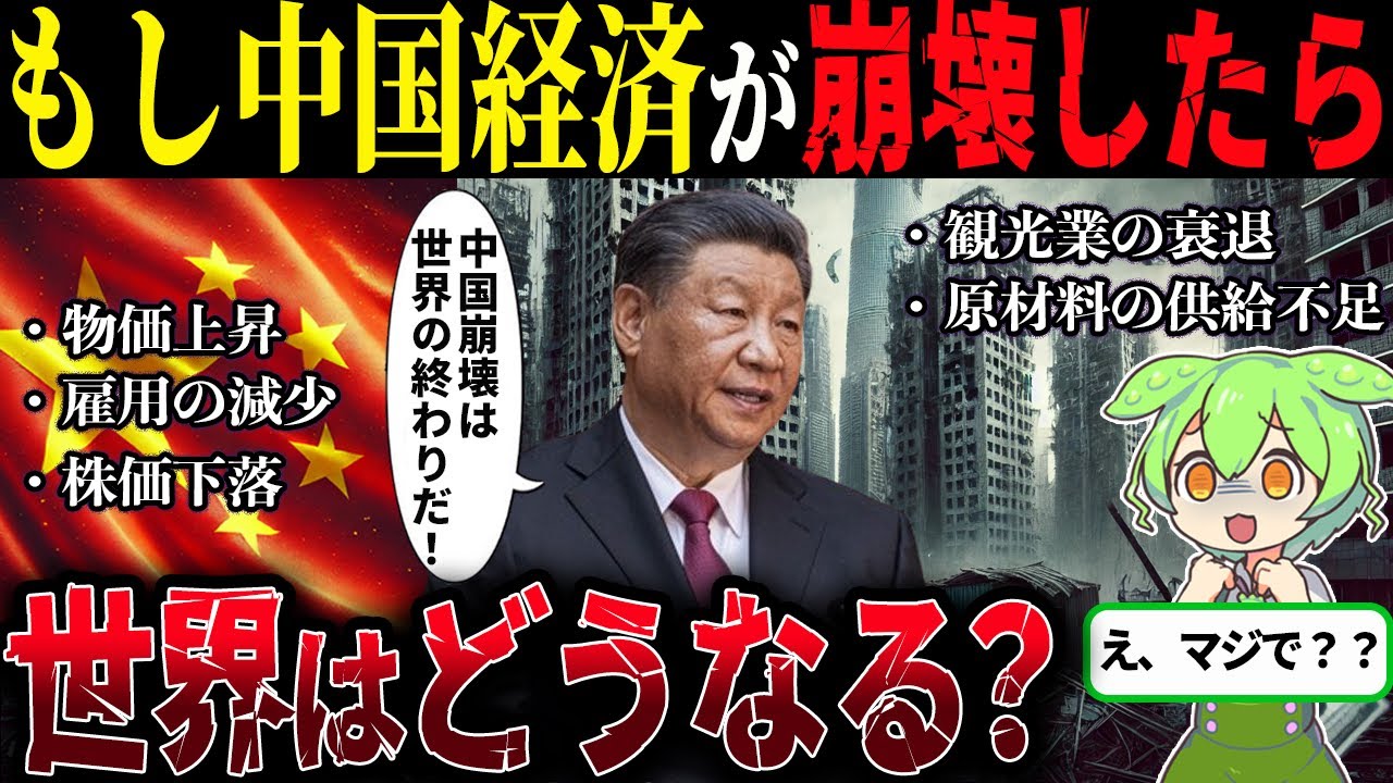 中国経済が崩れたら世界と家計に何が起きる？　数字の裏側から考える備え方