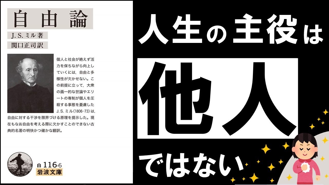 他人の目を気にして自分を抑える癖が、幸せを遠ざける理由——J.S.ミル『自由論』が示す線引き