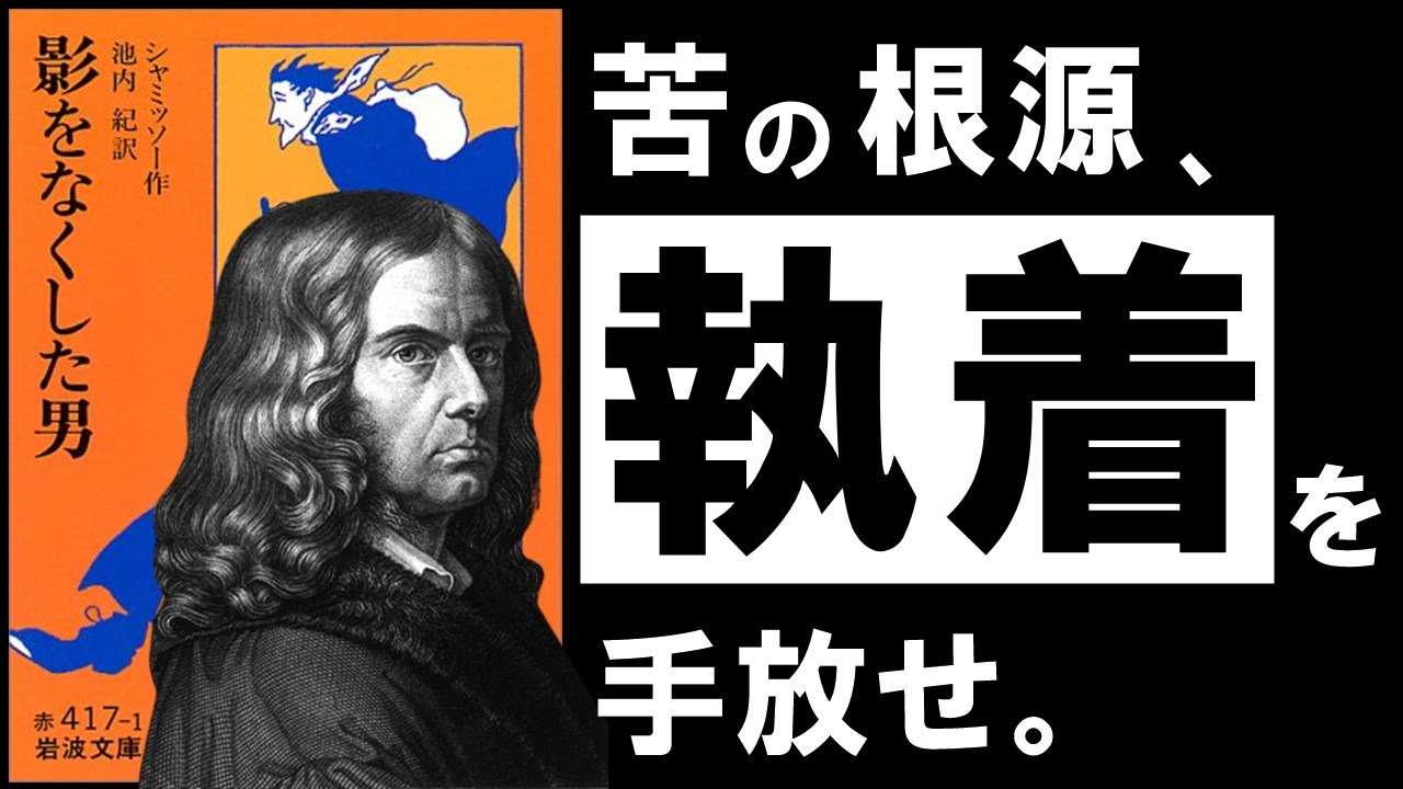 影を売った男は、なぜ金貨の山の中で絶望したのか — 『影をなくした男』が映す「見られること」の重さ