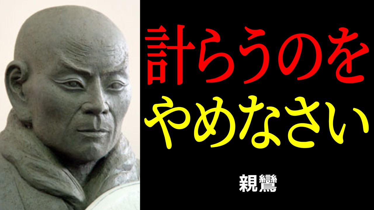 「ちゃんとしなければ」が苦しいとき、親鸞の「計らい」を手放す考え方