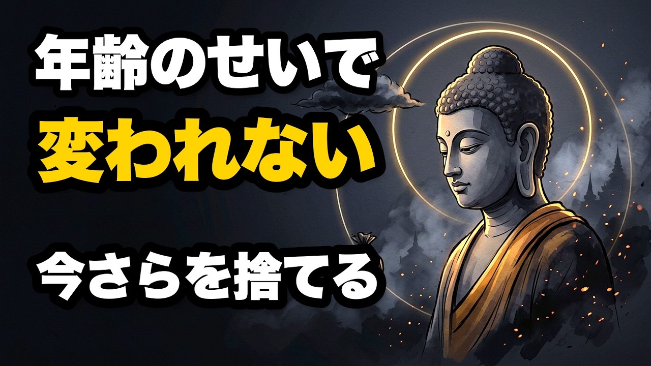 「もう遅い」と感じたときに。年齢という壁を心地よく手放す仏教の考え方