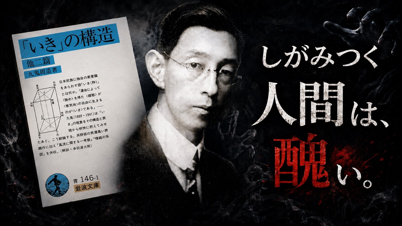 「がんばるほど魅力が減る」のはなぜ？九鬼周造「いきの構造」が示す距離の取り方