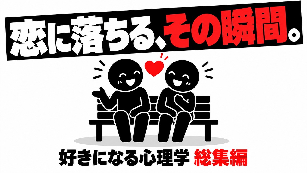 好かれたから好きになる？ 好意が好意を呼ぶ心のしくみと落とし穴
