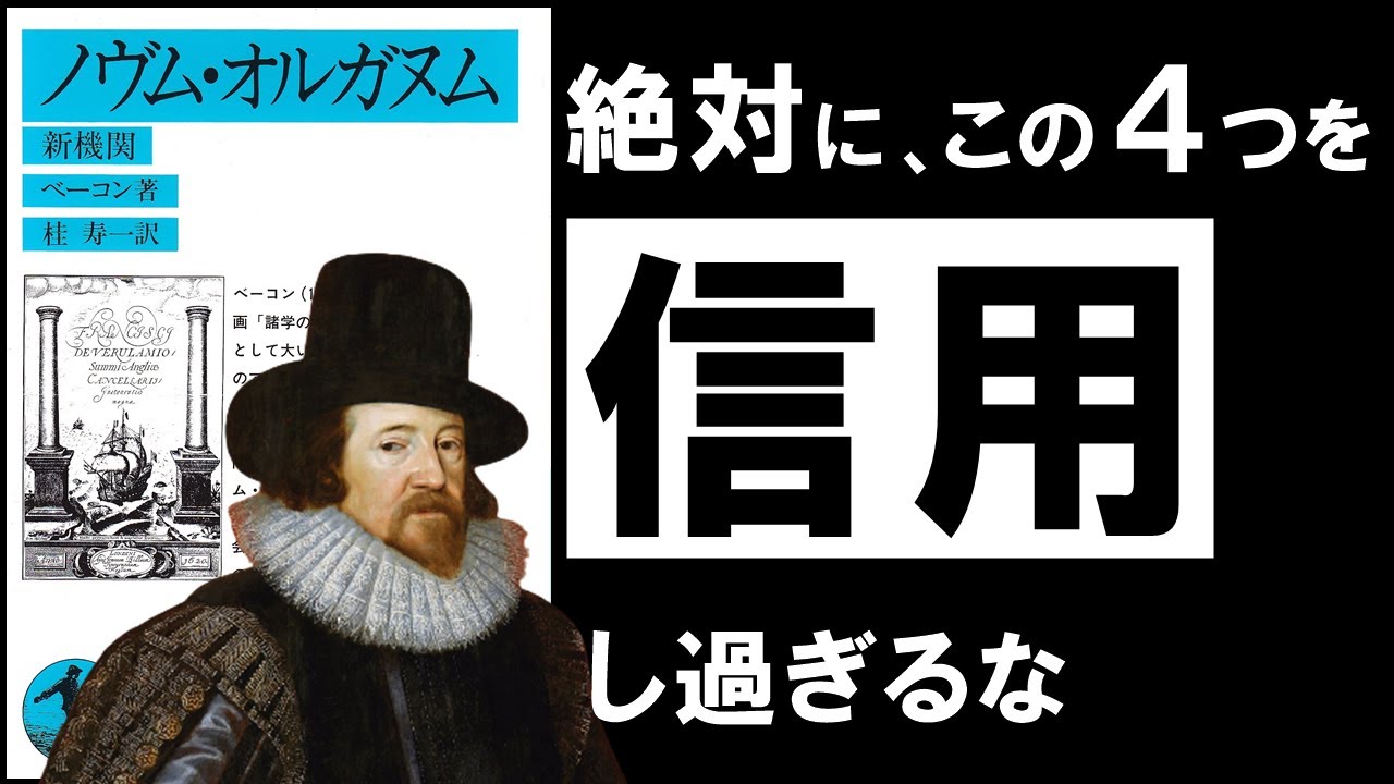 なぜ自分の判断は偏るのか——ベーコン『ノヴム・オルガヌム』が示した4つの思い込み