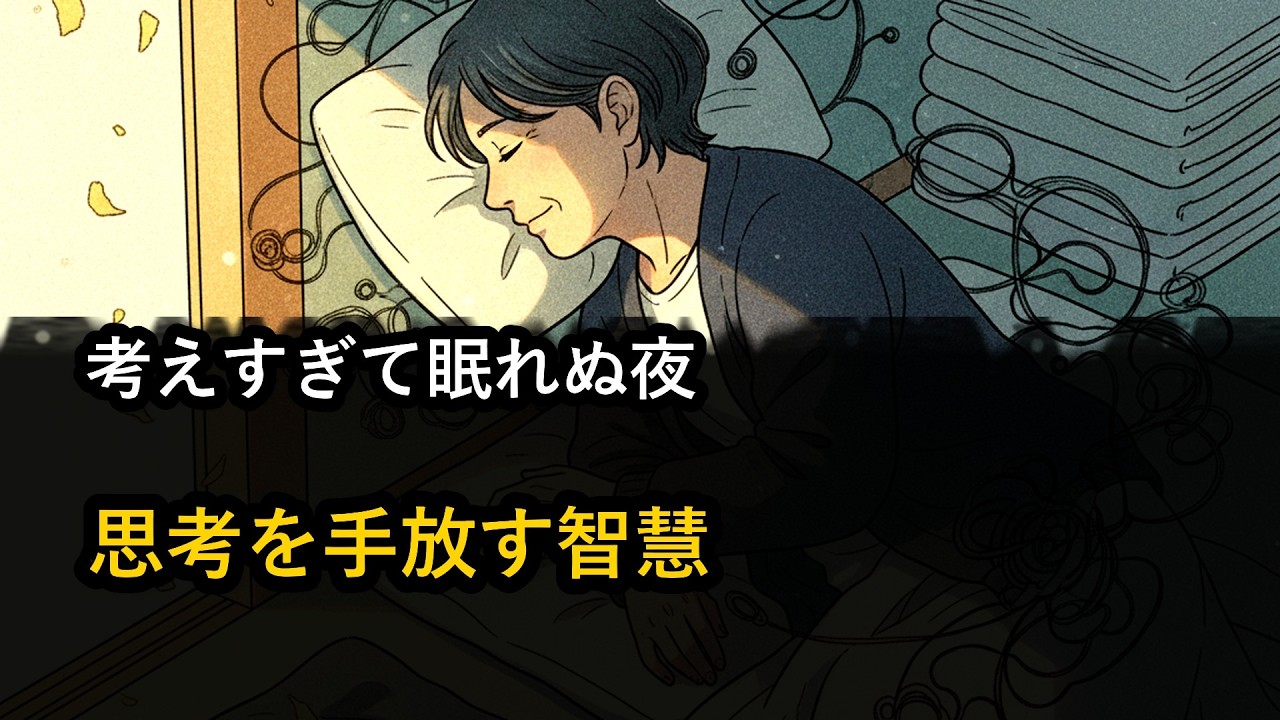 眠れない夜の「考えすぎ」を静めるヒント。仏教の視点から見る心の整え方
