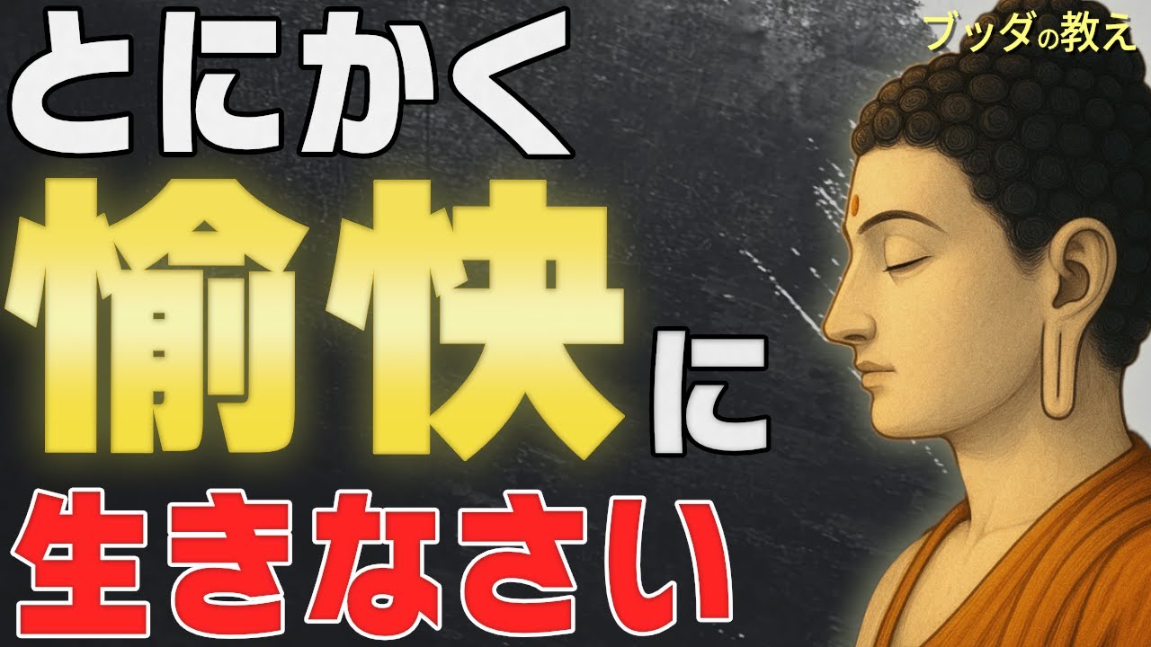 「真面目すぎる」あなたへ。心を軽くして愉快に生きるための仏教的視点