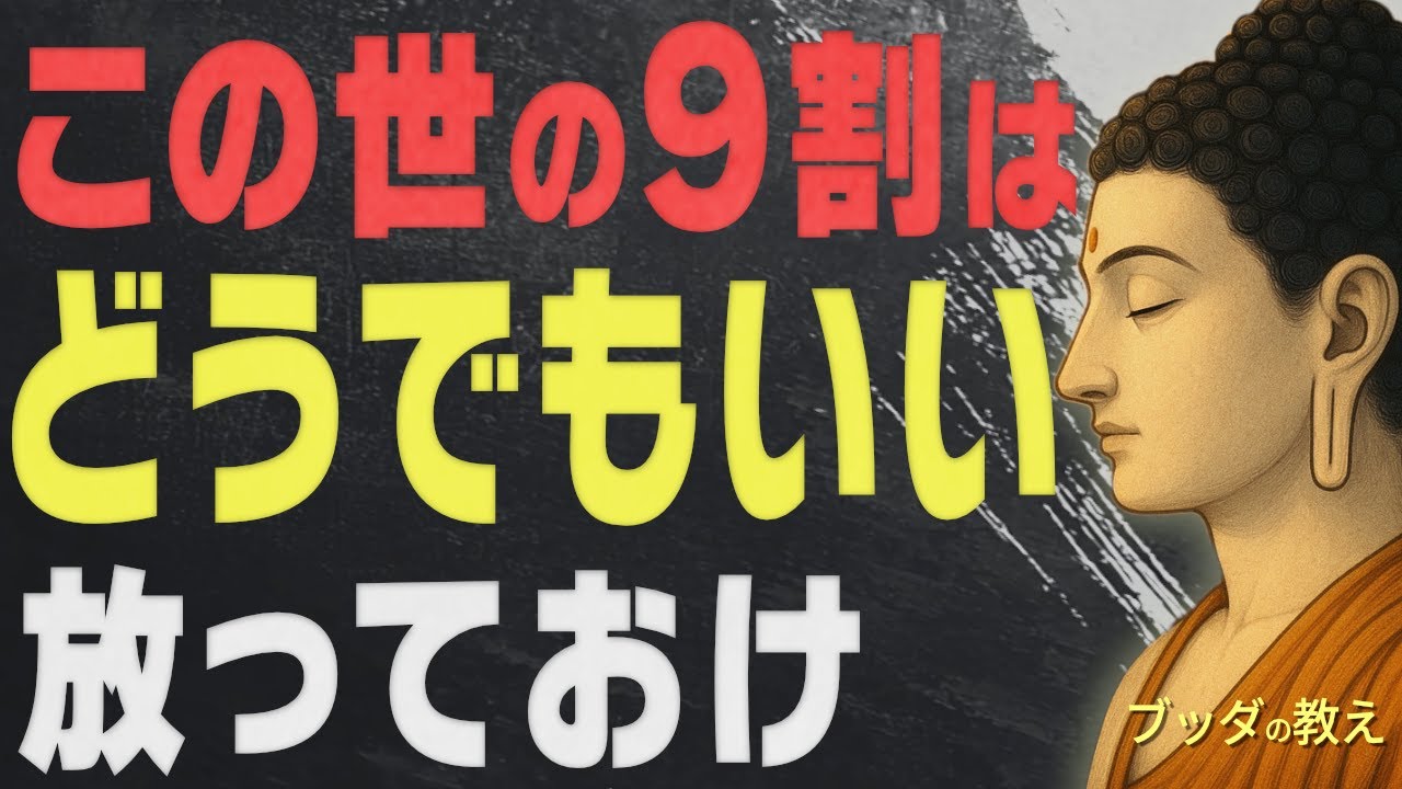人生の9割は「放っておいていい」。心を軽くして本当に大切なことだけを抱きしめる知恵