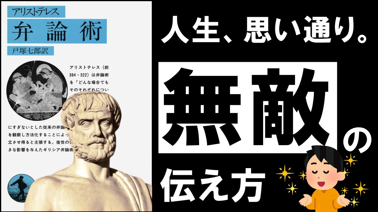 正しいことを言えば伝わるわけではない——アリストテレス『弁論術』に学ぶ、説得の3条件