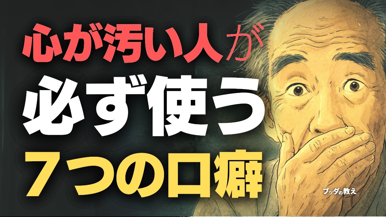 心が汚れているときについつい口にしてしまう7つの言葉と、それを手放すための気づき