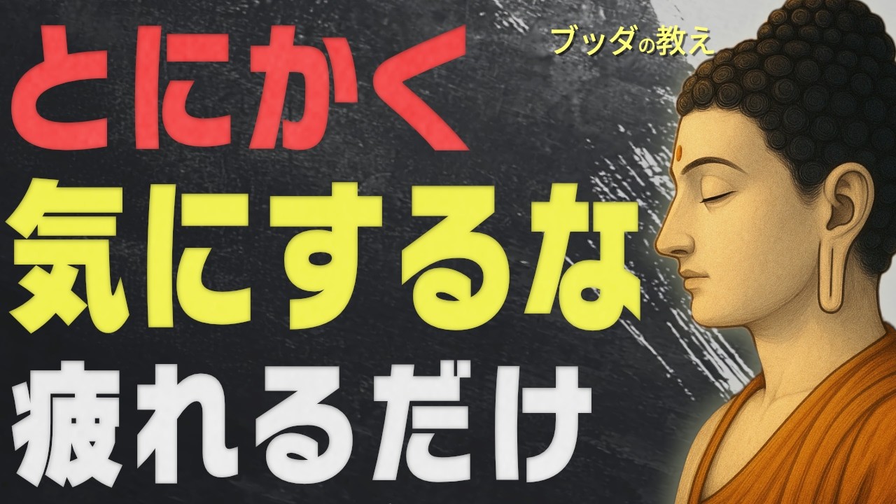 「気にしすぎて疲れる」あなたへ。心を軽くし、執着を手放すための仏教的視点