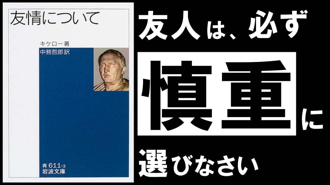 「信頼できる人」はどう見極める？キケロ『友情について』が示す、損得より先に置くべき基準