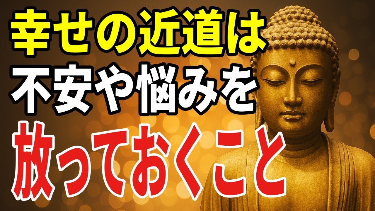 不安を放っておくと人生が好転する――ブッダの教えから見る手放しの実践