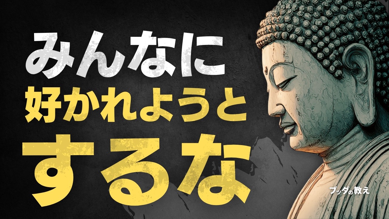 みんなに好かれたい」気持ちを手放す――仏教が示す人間関係の軽やかさ