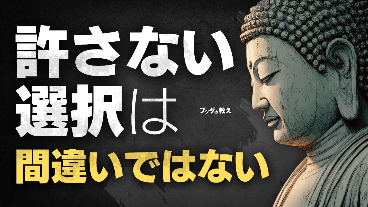 許さなくてもいい。でも忘れてはいけない自分の心の声 ― 仏教の視点から見る「許さない選択」と「忘れてはいけないもの」