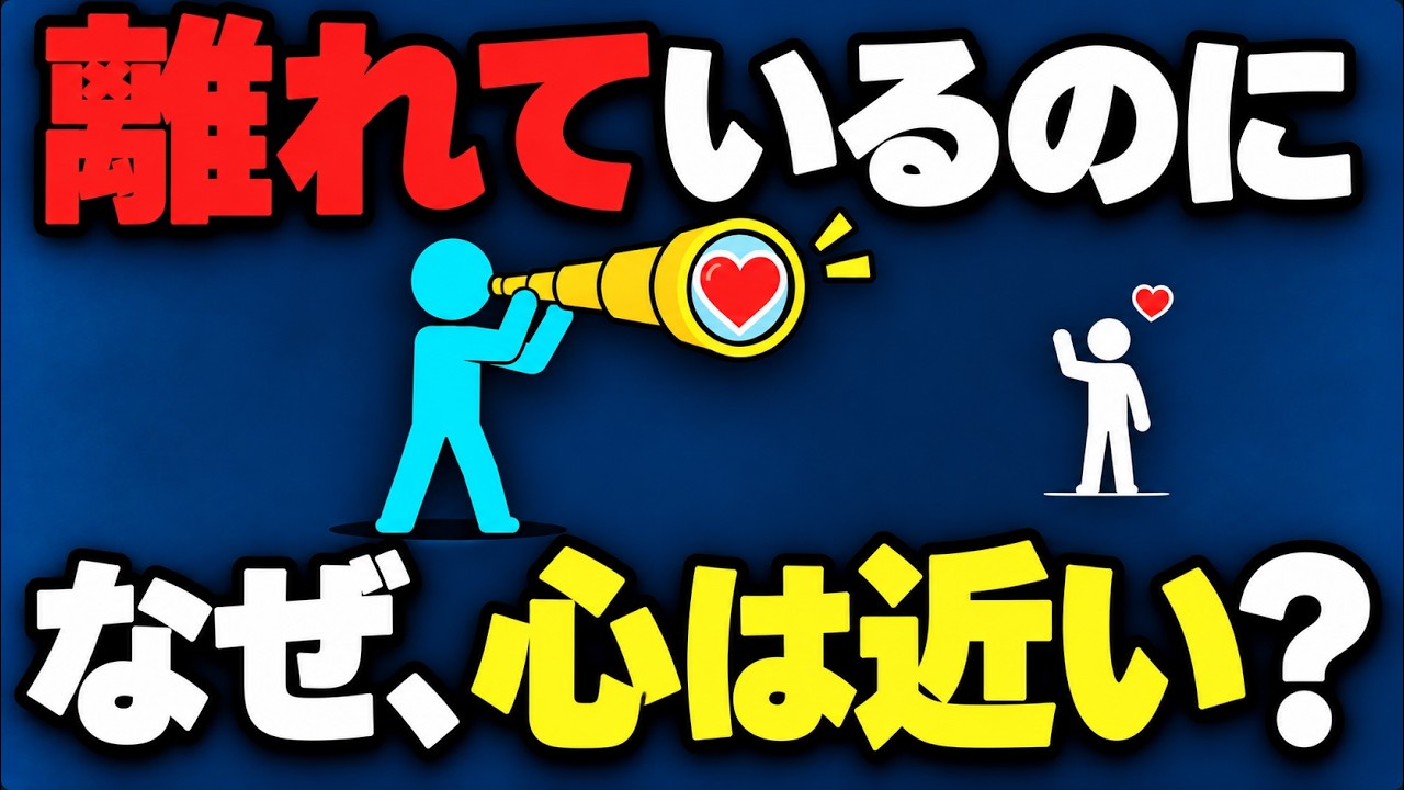 遠距離恋愛で心が近づく理由——距離が会話を深める心理学