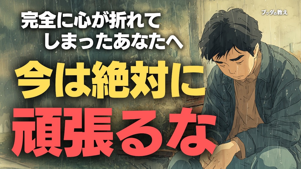折れた心をそのままに――絶望のどん底でできる小さな一歩