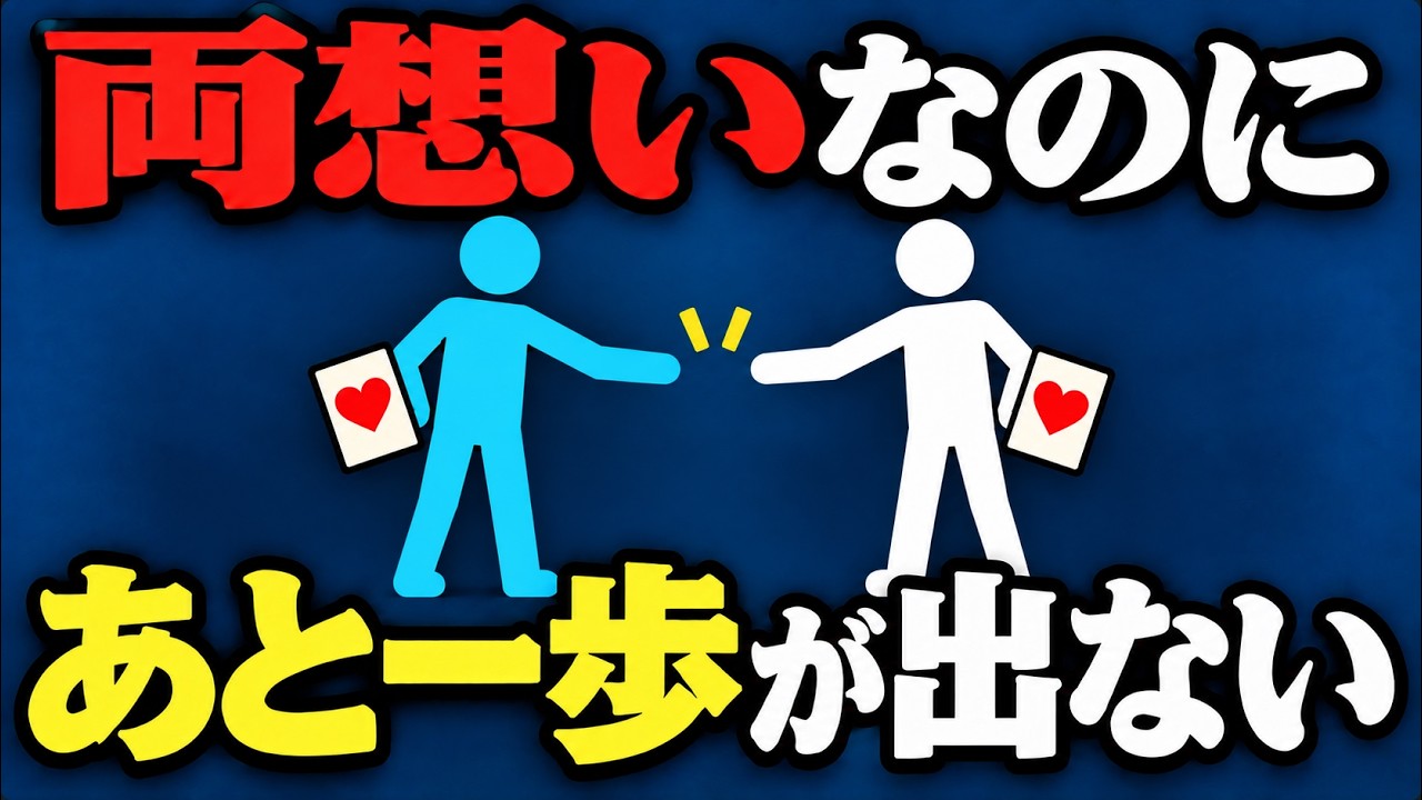両片思いがすれ違うのは、好意が思ったより伝わっていないから