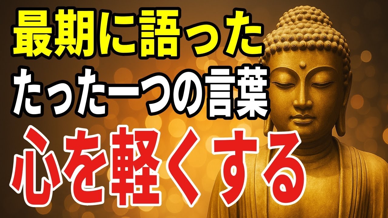 「諸行無変」の最後の言葉から学ぶ、心を軽くする実践