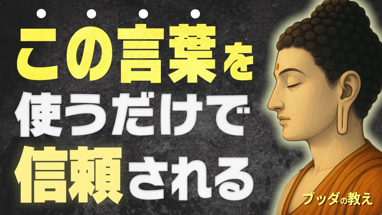 誠実な人が無意識に使う「心を癒やす言葉」とは？人間関係を柔らかくする仏教の視点