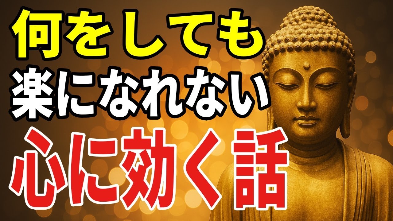 何をしても楽にならなかった心に、ブッダが語ったたった一言」から考える、苦しみと向き合う静かな一歩