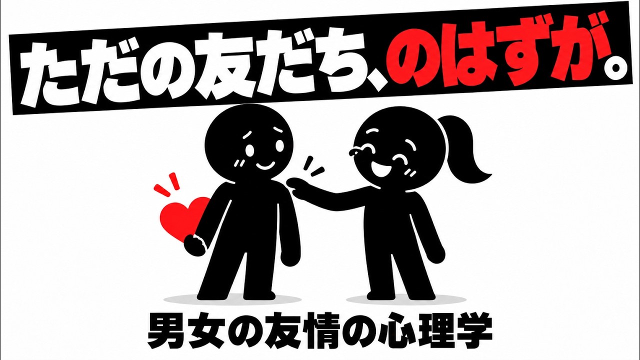 男女の友情はなぜ恋に変わるのか——「ただの友達」の裏にある心の針のずれ