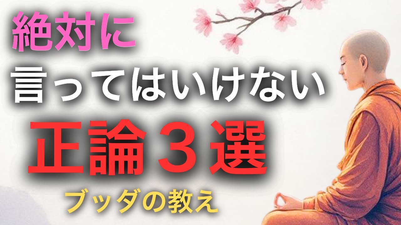 「正しいこと」が人を傷つけるとき。人間関係を楽にする仏教の視点