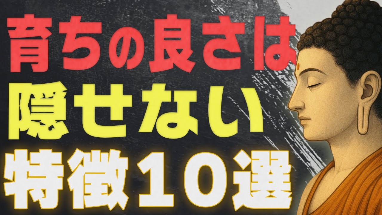 「育ちの良さ」の正体とは？仏教の視点から考える、内面から滲み出る品格の育て方