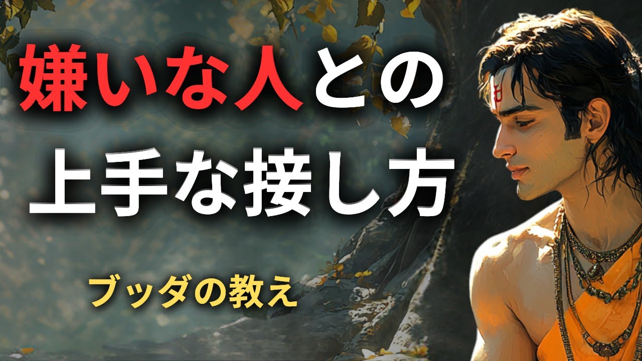 苦手な人がいてつらい時、どう心を整えるか。仏教の「因縁」から考える人間関係のヒント