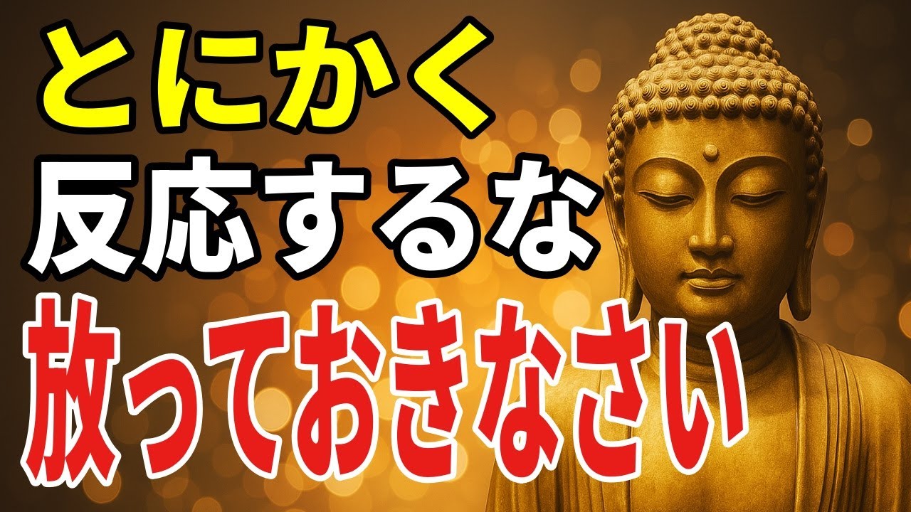 心を使い切らない――反応しない選択が心の余白を取り戻す方法