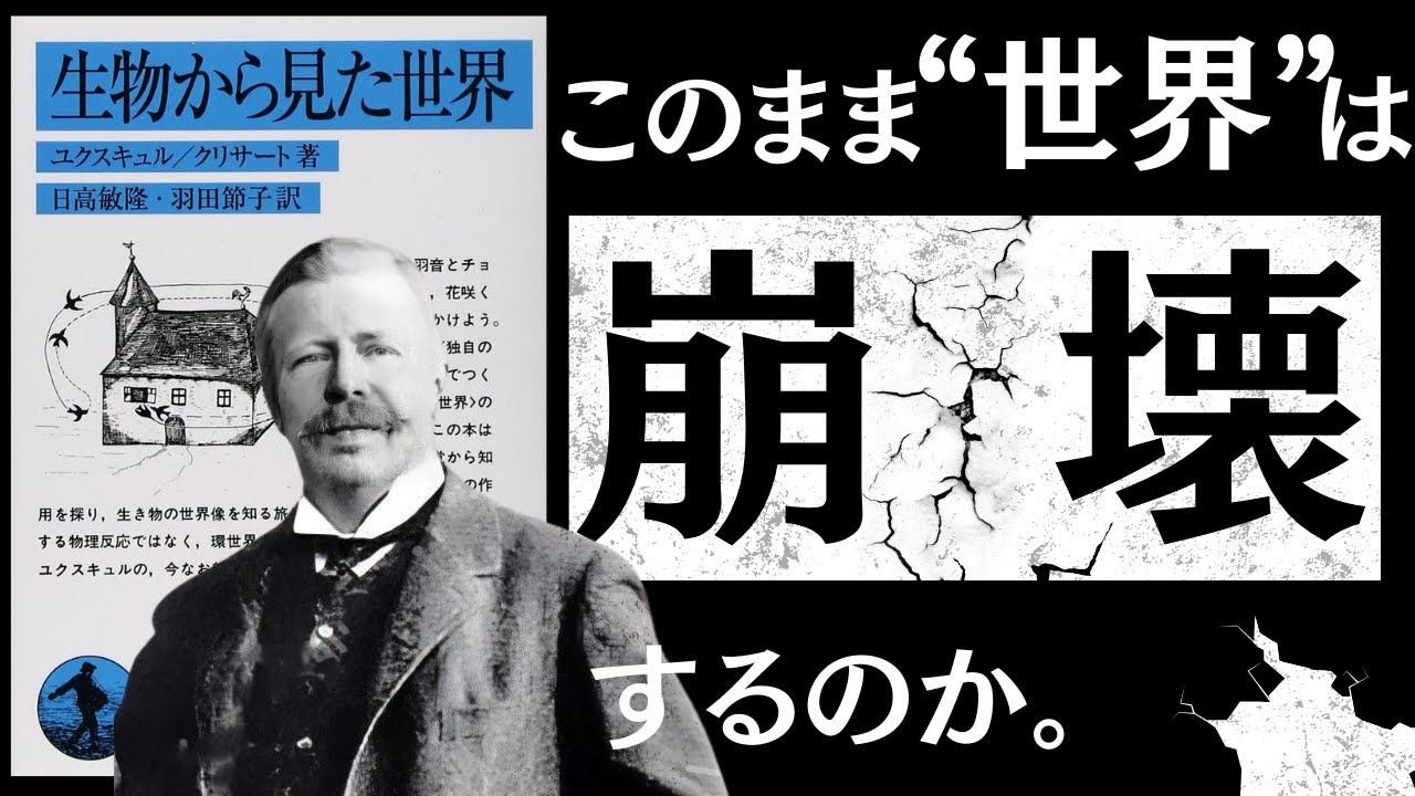 なぜ同じ話が通じないのか——「環世界」から見る、それぞれの世界の見え方